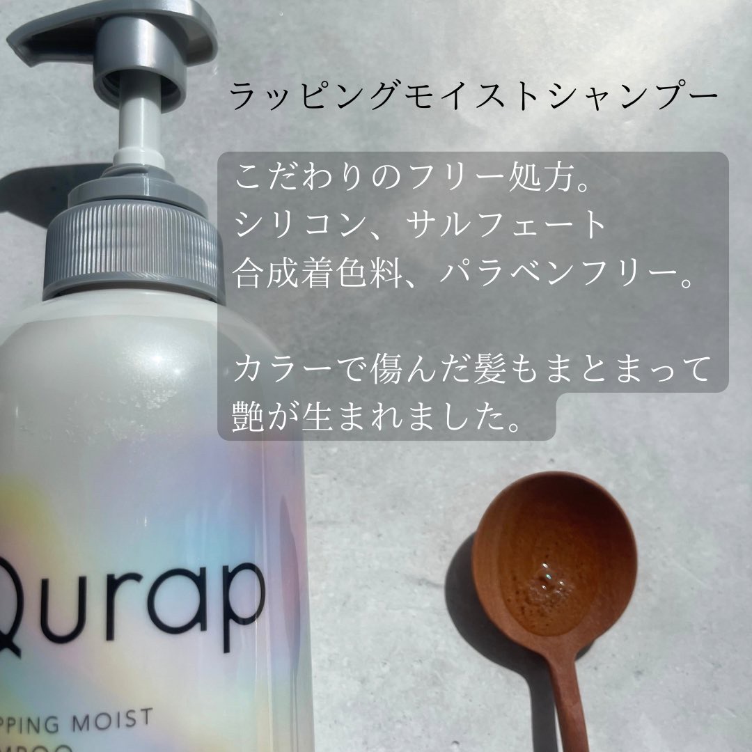 ラッピングモイストシャンプー/トリートメント/Qurap/市販シャンプーを使ったクチコミ（2枚目）
