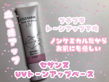 ˚✧₊⁎プチプラトーンアップ⁎⁺˳✧༚
CEZANNE UVトーンアップベース

こんにちはなこちです。
今回はCEZANNEのUVトーンアップベース ピンクをご紹介します。

LIPS様を通してセザン