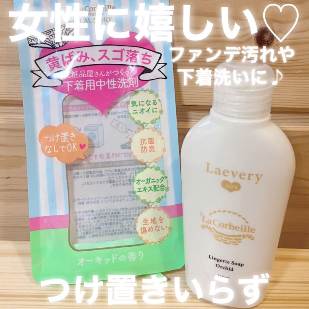 オーガニックランドリー ラブリー365/ラ　コルベイユ/洗濯洗剤を使ったクチコミ（1枚目）