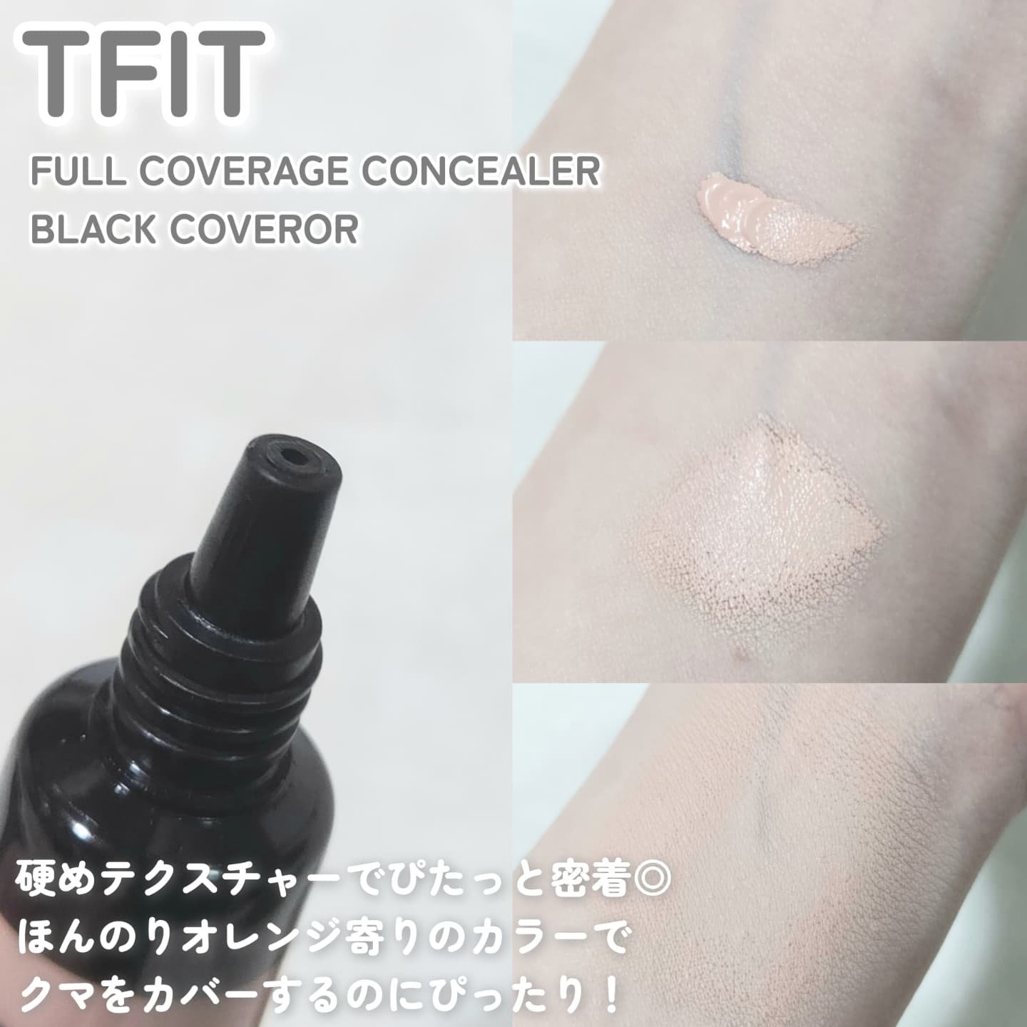 フルカバレッジコンシーラー/TFIT/クリームコンシーラーを使ったクチコミ（2枚目）