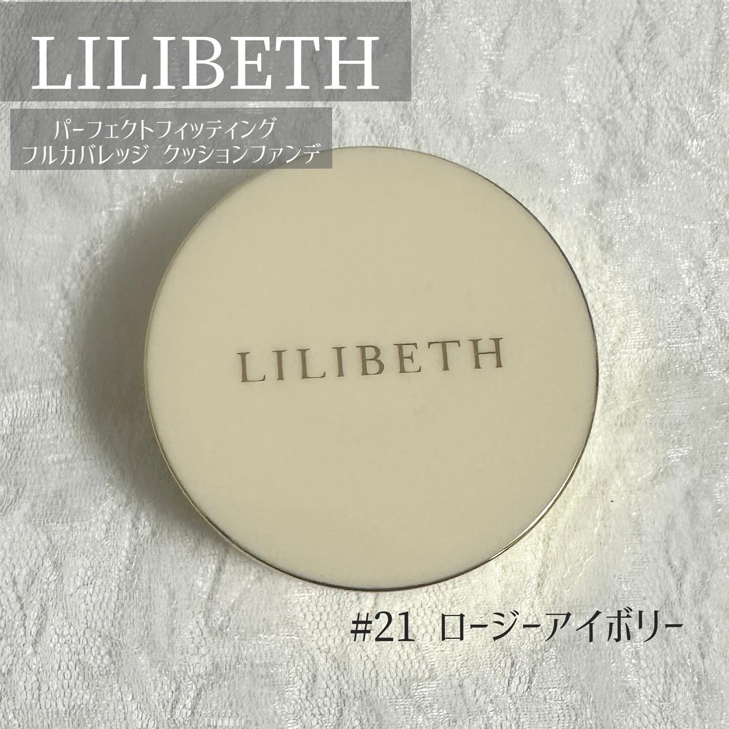パーフェクティングフィッティング フルカバレッジクッション/LILIBETH/クッションファンデーションを使ったクチコミ（1枚目）