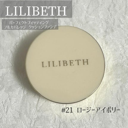 パーフェクティングフィッティング フルカバレッジクッション/LILIBETH/クッションファンデーションを使ったクチコミ(1枚目)