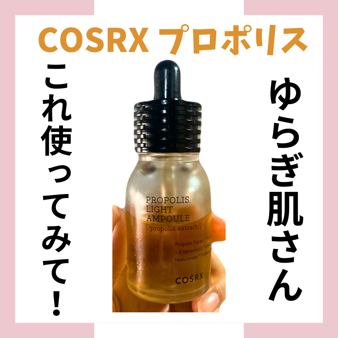 フルフィットプロポリスライトアンプル/COSRX/美容液を使ったクチコミ（1枚目）
