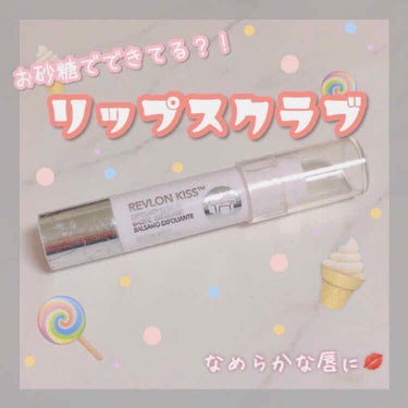 レブロン キス シュガー スクラブ/REVLON/リップスクラブを使ったクチコミ（1枚目）