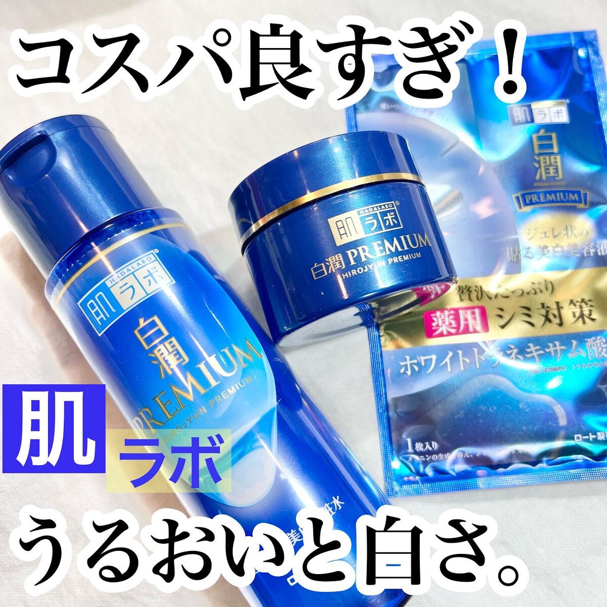 白潤プレミアム 薬用浸透美白クリーム/肌ラボ/フェイスクリームを使ったクチコミ（1枚目）