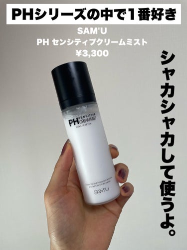 SAM'U PH センシティブクリームミストのクチコミ「＼シリーズの中でこれが1番好きだったんだけど／

SAM'U
PH センシティブクリームミスト.....」（2枚目）