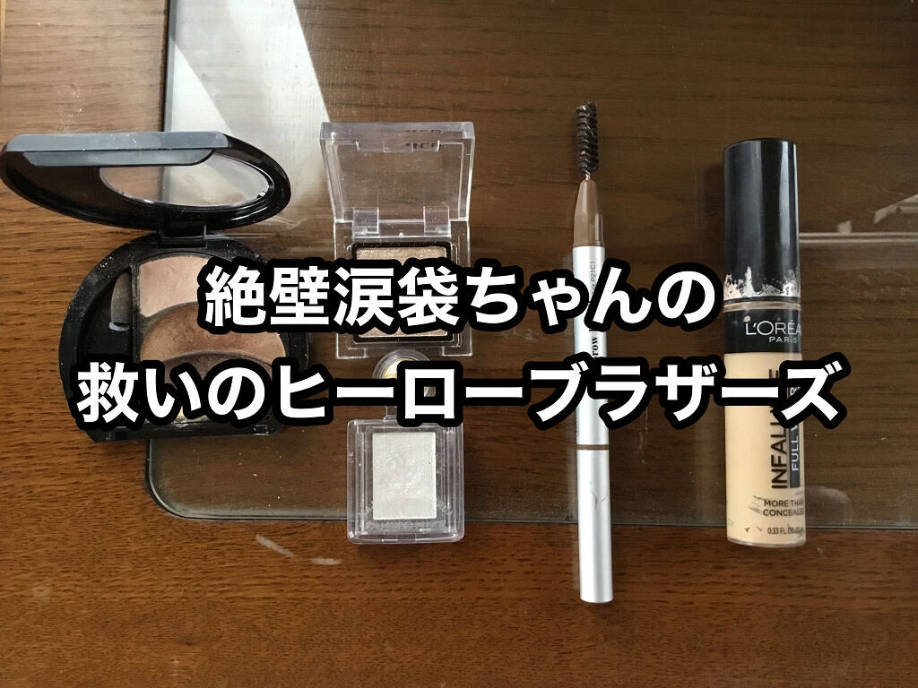 インファリブル フルウェア コンシーラー/ロレアル パリ/リキッドコンシーラーを使ったクチコミ（1枚目）