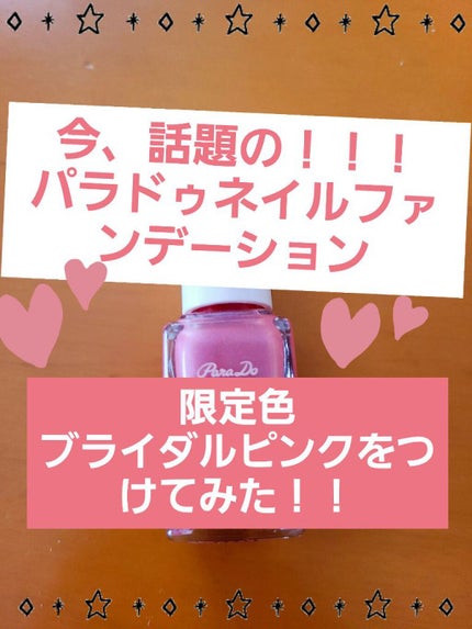 ネイルファンデーション/パラドゥ/マニキュアを使ったクチコミ(1枚目)