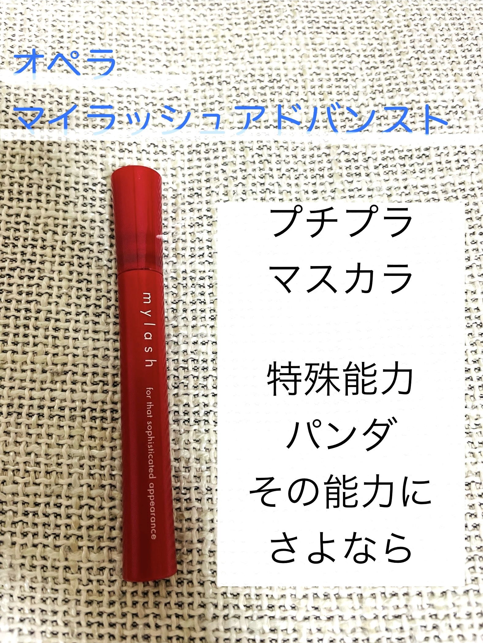 オペラ マイラッシュ アドバンスト/OPERA/マスカラを使ったクチコミ（1枚目）