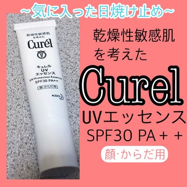 UVエッセンス SPF30/キュレル/日焼け止め・UVケアを使ったクチコミ（1枚目）