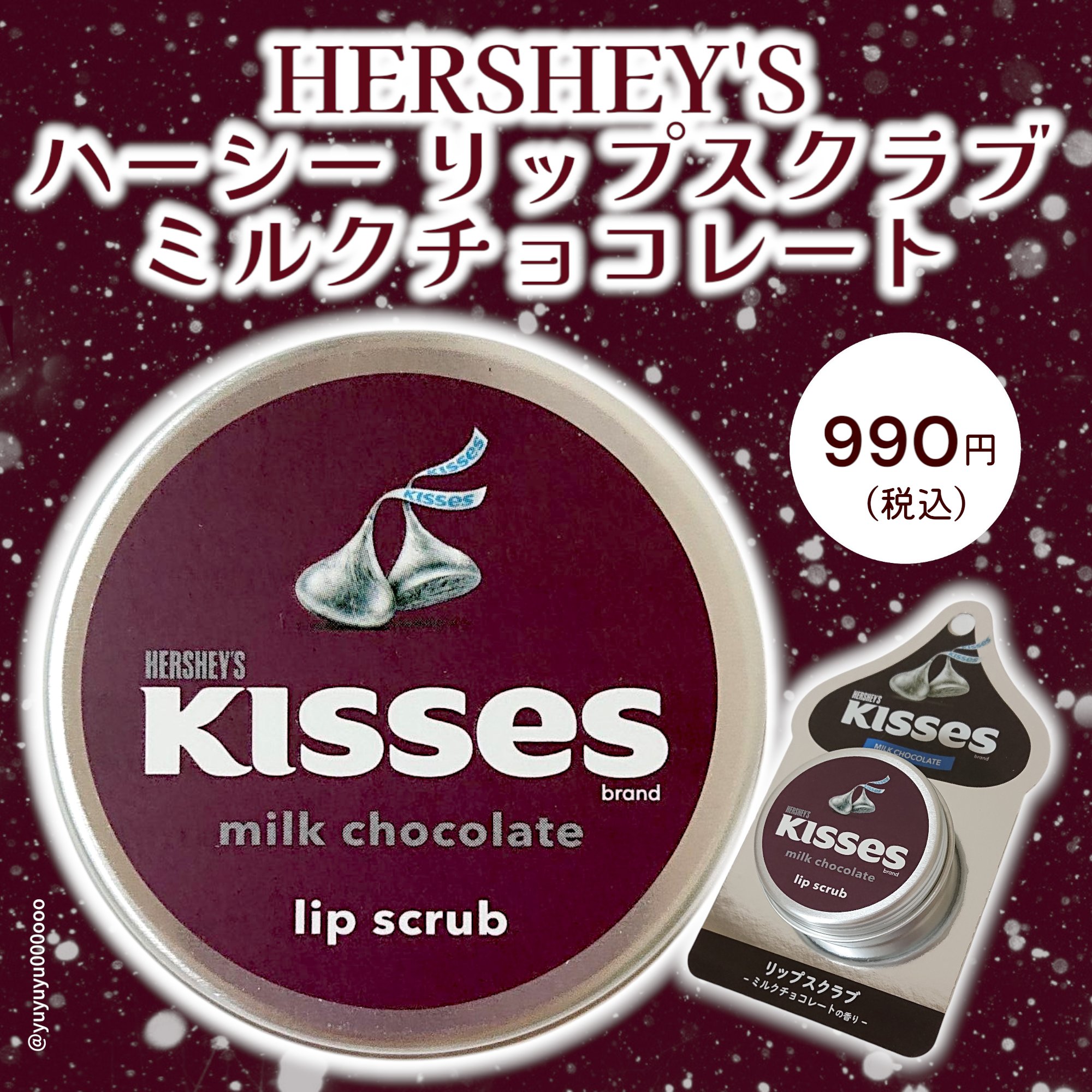 ハーシーリップスクラブ/HERSHEY'S Kisses/リップスクラブを使ったクチコミ（2枚目）