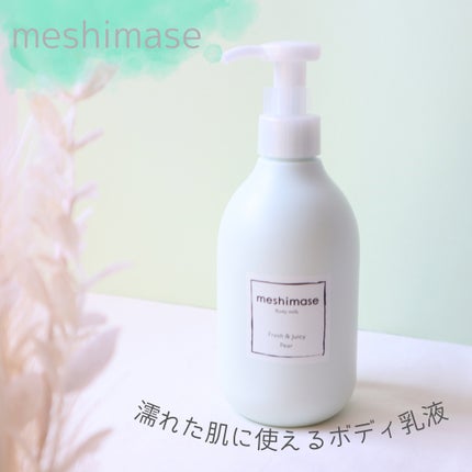 meshimase ボディミルク ペアー/meshimase/ボディミルクを使ったクチコミ(1枚目)