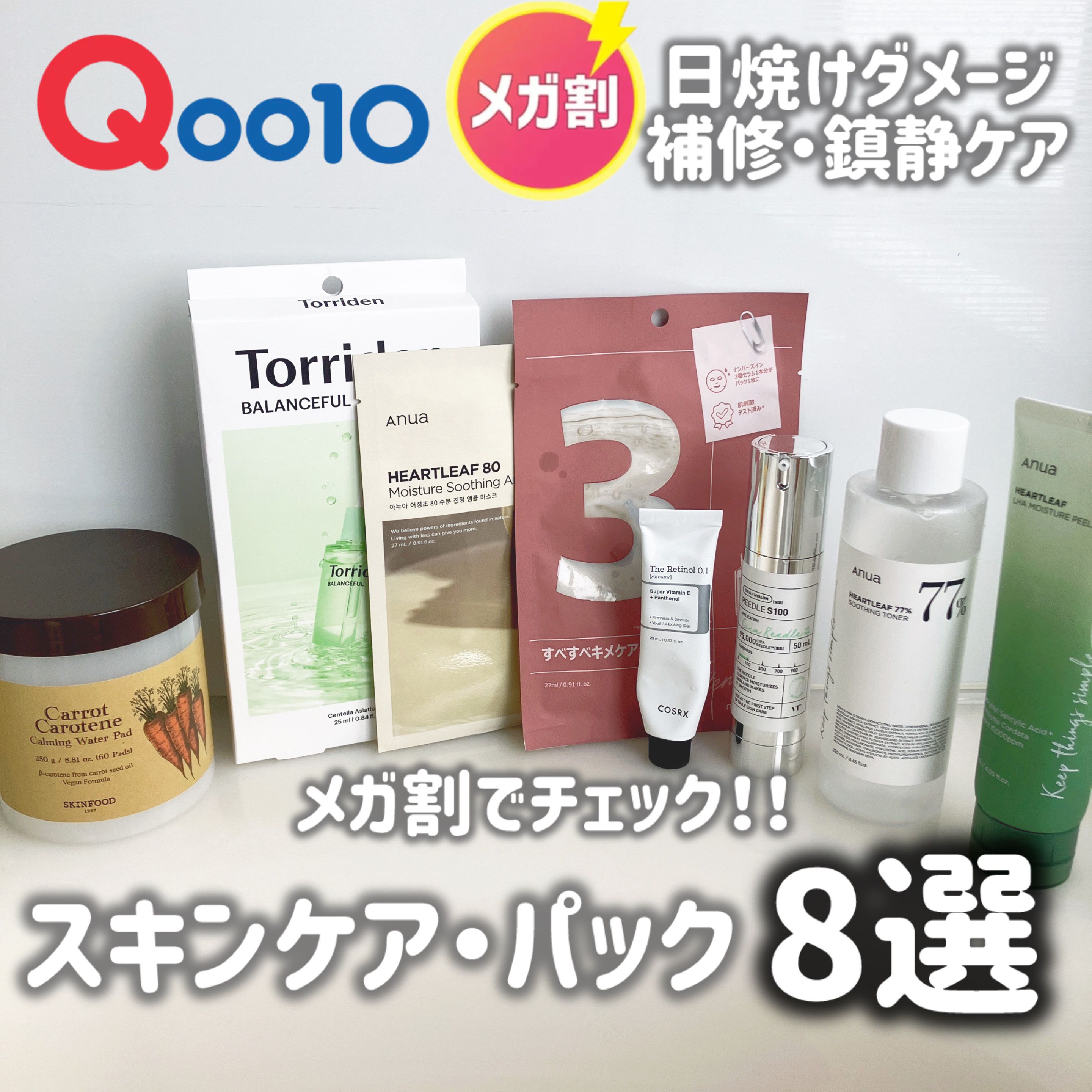 ＼Qoo10メガ割／酷暑で駆使した肌の鎮静スキンケア＆パック特集

【COSRX】
RXザ・レチノール0.1クリーム

4種類のレチノールを使ってきましたがいちばん効果を感じました！ビニール肌にはならないよう最初は少量から塗り始めるとむきタ