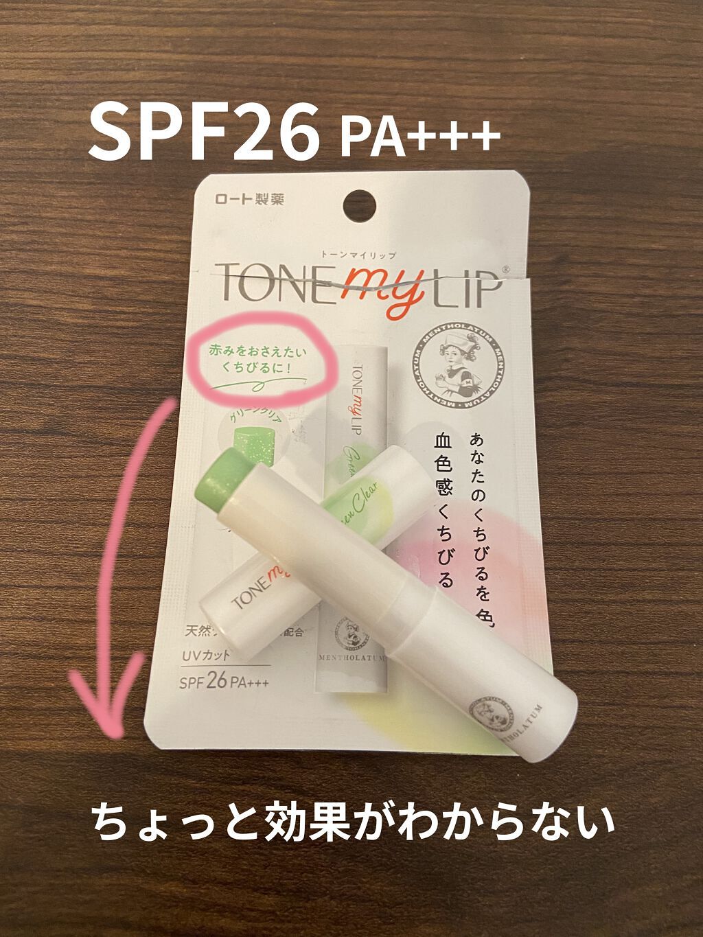 トーンマイリップ グリーンクリア/メンソレータム/リップケアを使ったクチコミ（1枚目）