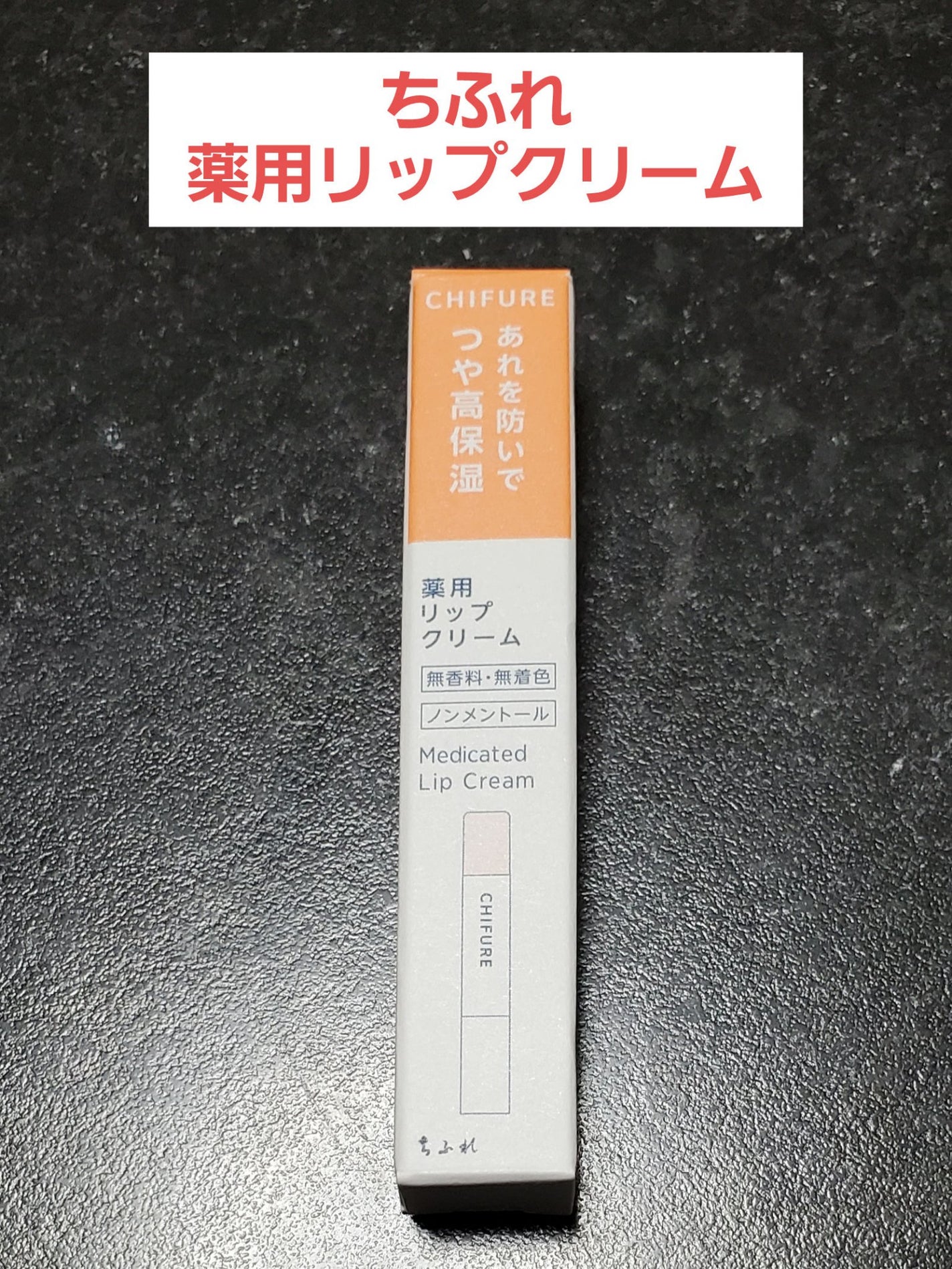 薬用 リップ クリーム/ちふれ/リップクリームを使ったクチコミ(1枚目)