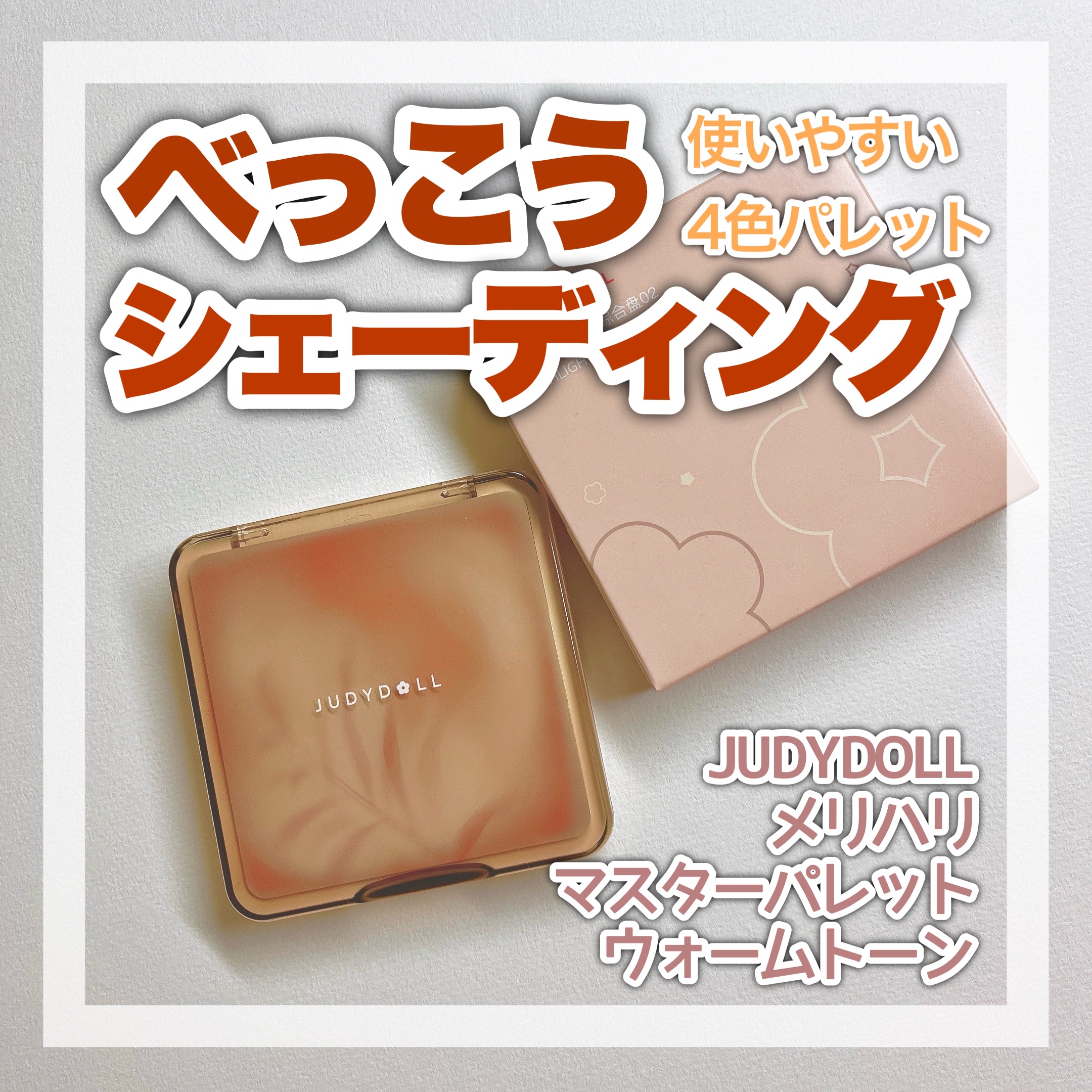 JUDYDOLL メリハリマスターパレット/JUDYDOLL/パウダーハイライトを使ったクチコミ（1枚目）