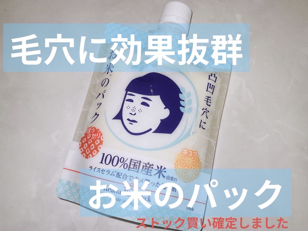 お米のパック/毛穴撫子/洗い流すパック・マスクを使ったクチコミ（1枚目）