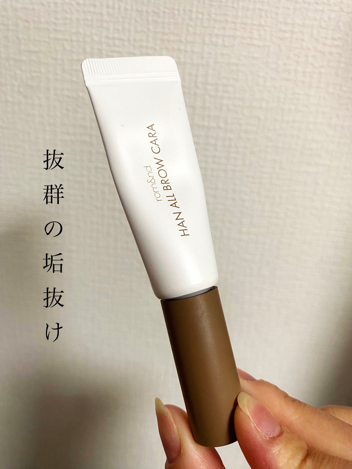 ハンオールブロウカラ/rom&nd/眉マスカラを使ったクチコミ(1枚目)