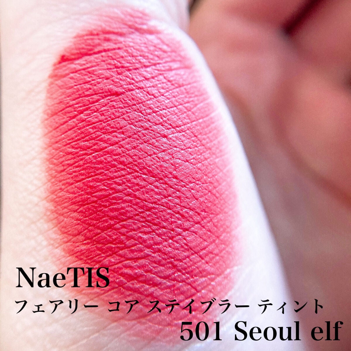 フェアリーコアステイブラーベルベットティント/NaeTIS/リップティントを使ったクチコミ(4枚目)