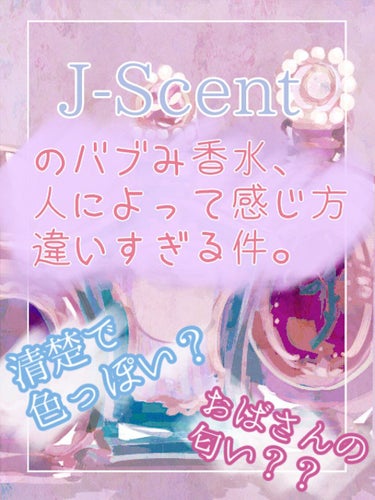
【J-Scent】

No,10 和肌-Yawahada-


▶︎スプレータイプ　50ml  3,850円（税込）
▶︎ロールオンタイプ　10ml   2,200円（税込）
▶︎サンプルサイズ　1m