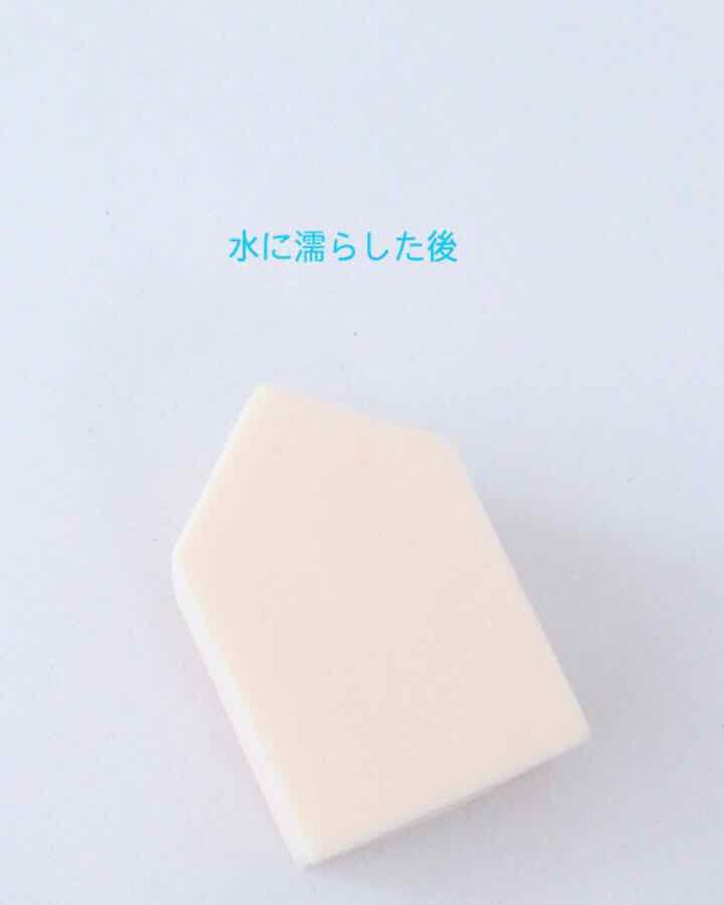 ジェリータッチスポンジ ハウス型/ロージーローザ/パフ・スポンジを使ったクチコミ(2枚目)