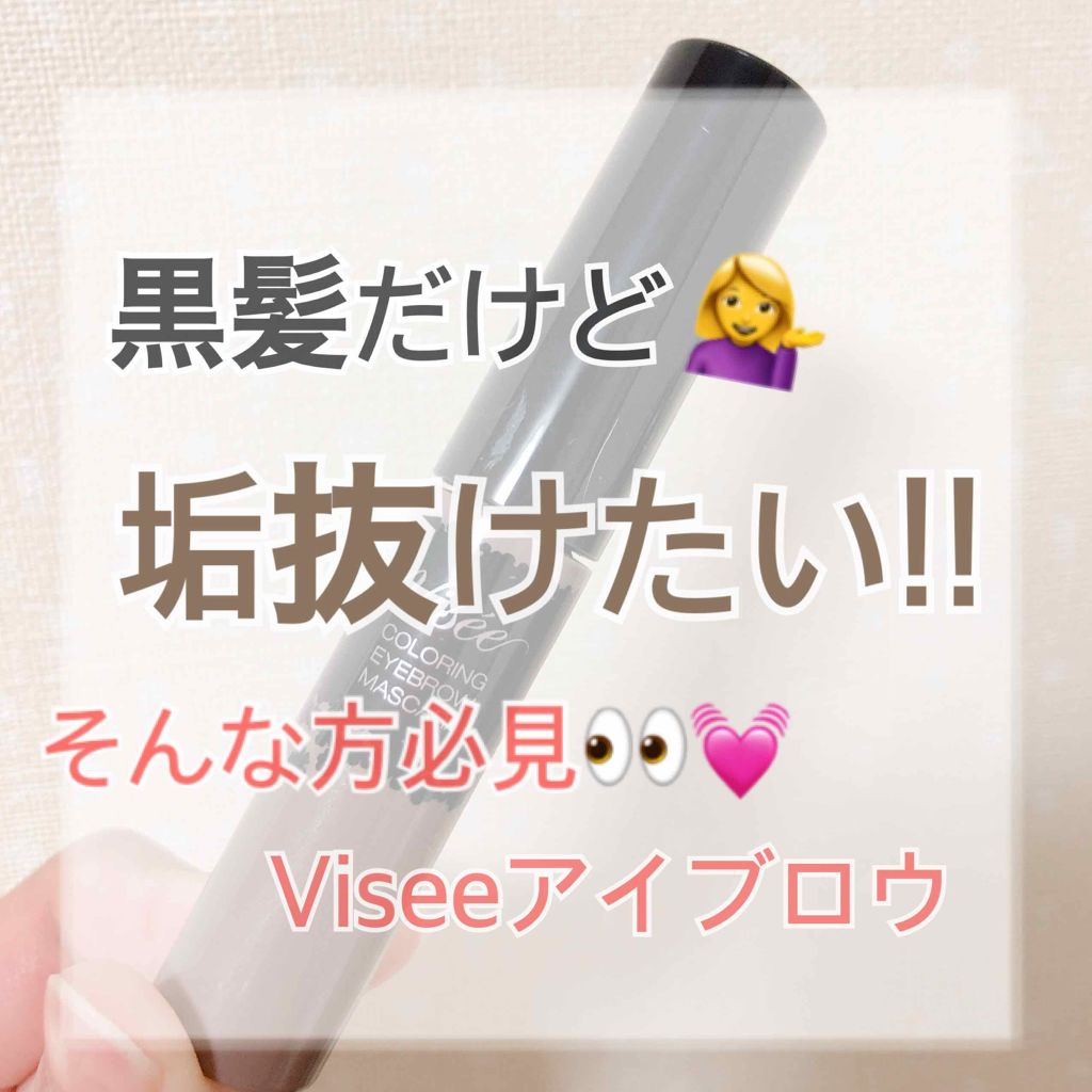 リシェ カラーリング アイブロウマスカラ/Visée/眉マスカラを使ったクチコミ（1枚目）
