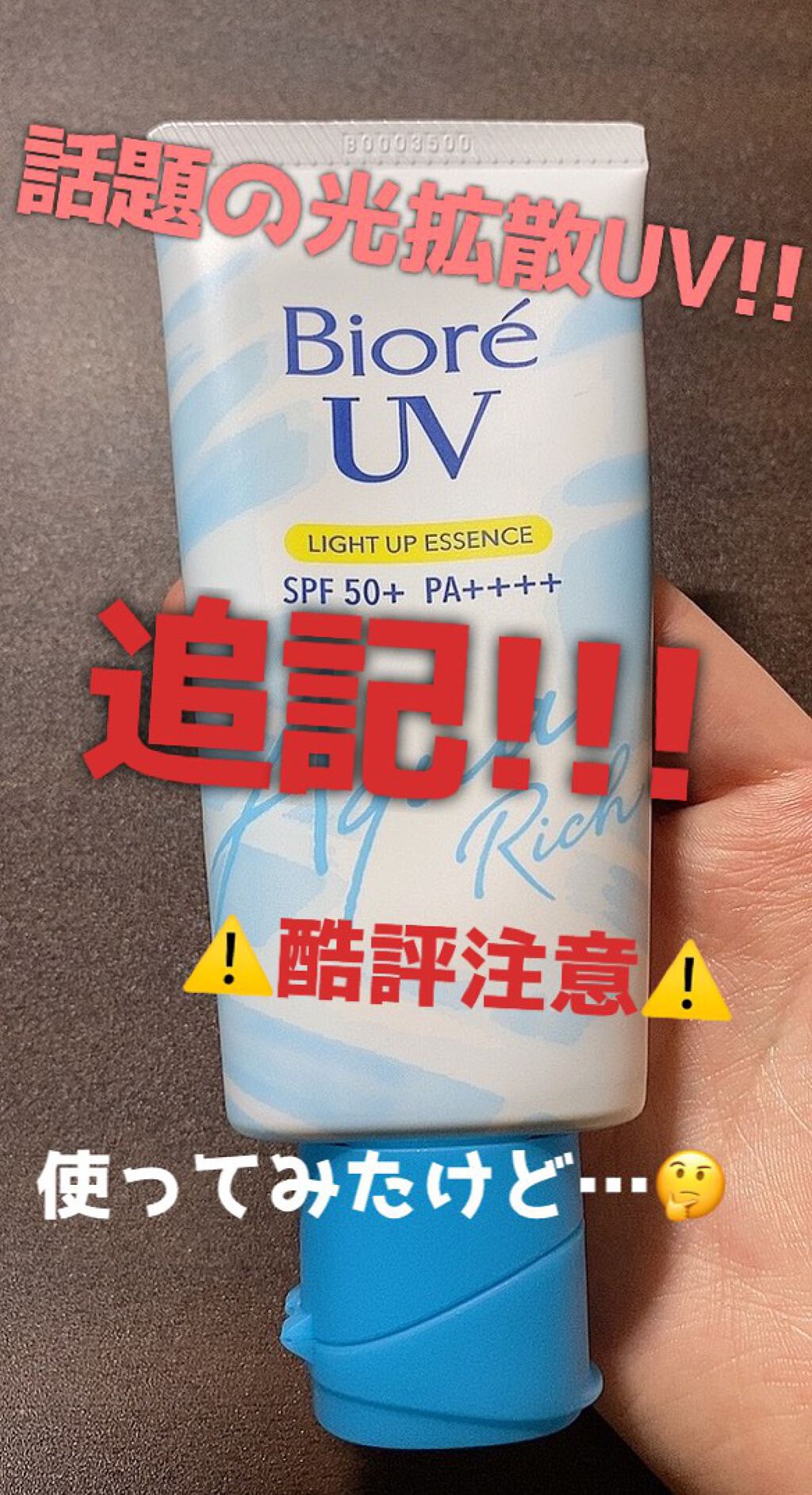 ビオレUV アクアリッチ ライトアップエッセンス/ビオレ/日焼け止めクリームを使ったクチコミ(1枚目)