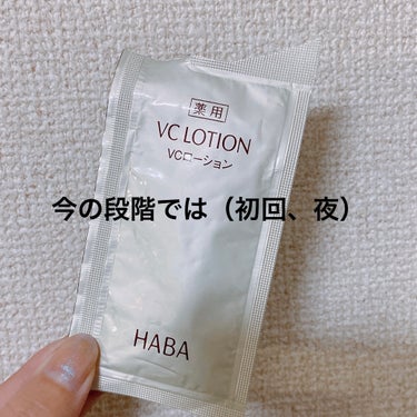 HABA 薬用VC ローションのクチコミ「HABA
薬用VC ローション

180ml
3520円


サンプルでっす！

1回分が結構.....」（1枚目）