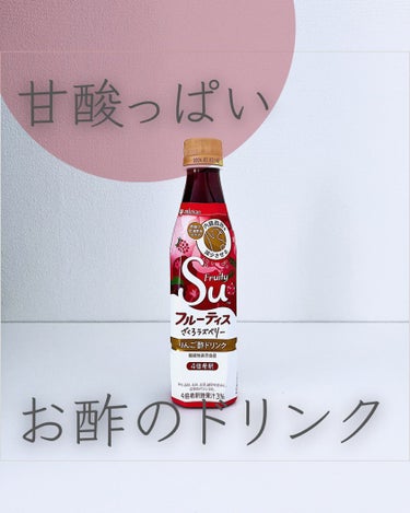 フルーティスシリーズ
⁡
りんご酢ドリンクのフルーティス
⁡
ざくろラズベリーを飲んでみました！
⁡
甘酸っぱくてスッキリした味わいが蒸し暑くなってきた今の季節にぴったり〜✨
⁡
私は炭酸割りが好きです