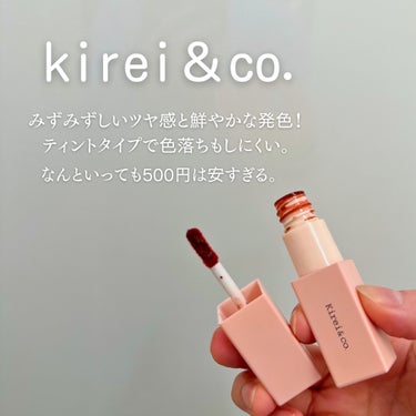 リップティント/Kirei&co./口紅を使ったクチコミ（2枚目）