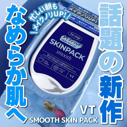 スムーズスキンパック/VT/シートマスク・パックを使ったクチコミ(1枚目)