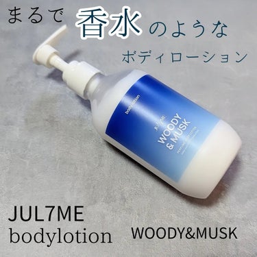 JUL7ME ジュライミー ボディローションのクチコミ「JUL7MEのボディローションを購入しました！
前にヘアエッセンスを購入したことがあり、香りに.....」（1枚目）
