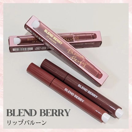 ブレンドベリー リップバルーン/BLEND BERRY/口紅を使ったクチコミ(1枚目)