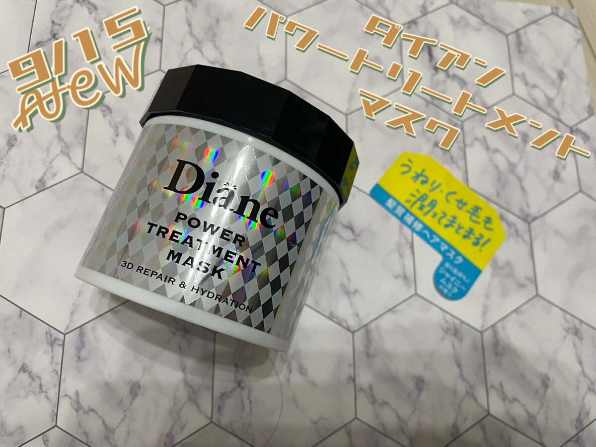 パワートリートメントマスク/ダイアン/ヘアマスク・ヘアパックを使ったクチコミ（1枚目）