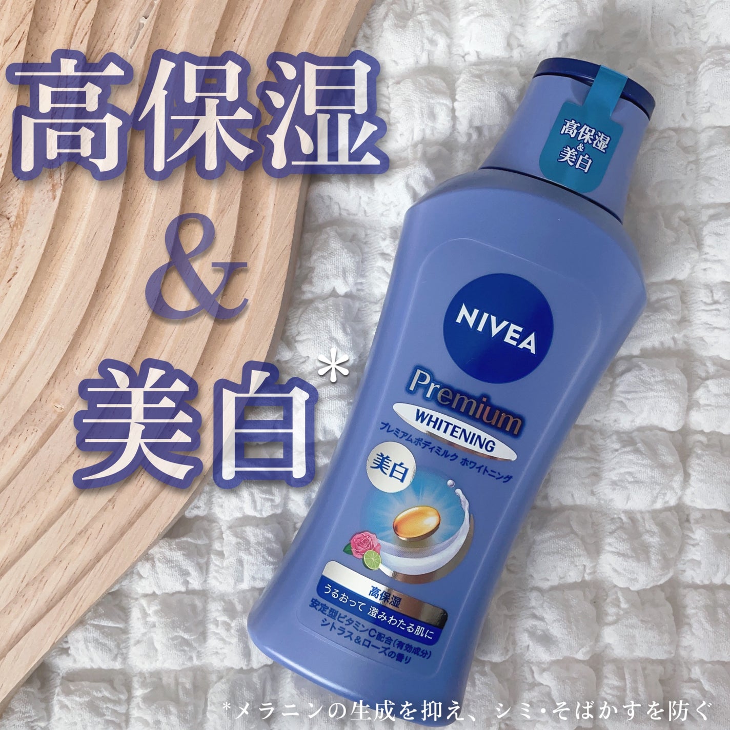 プレミアムボディミルク ホワイトニング【医薬部外品】 /ニベア/ボディミルクを使ったクチコミ(1枚目)