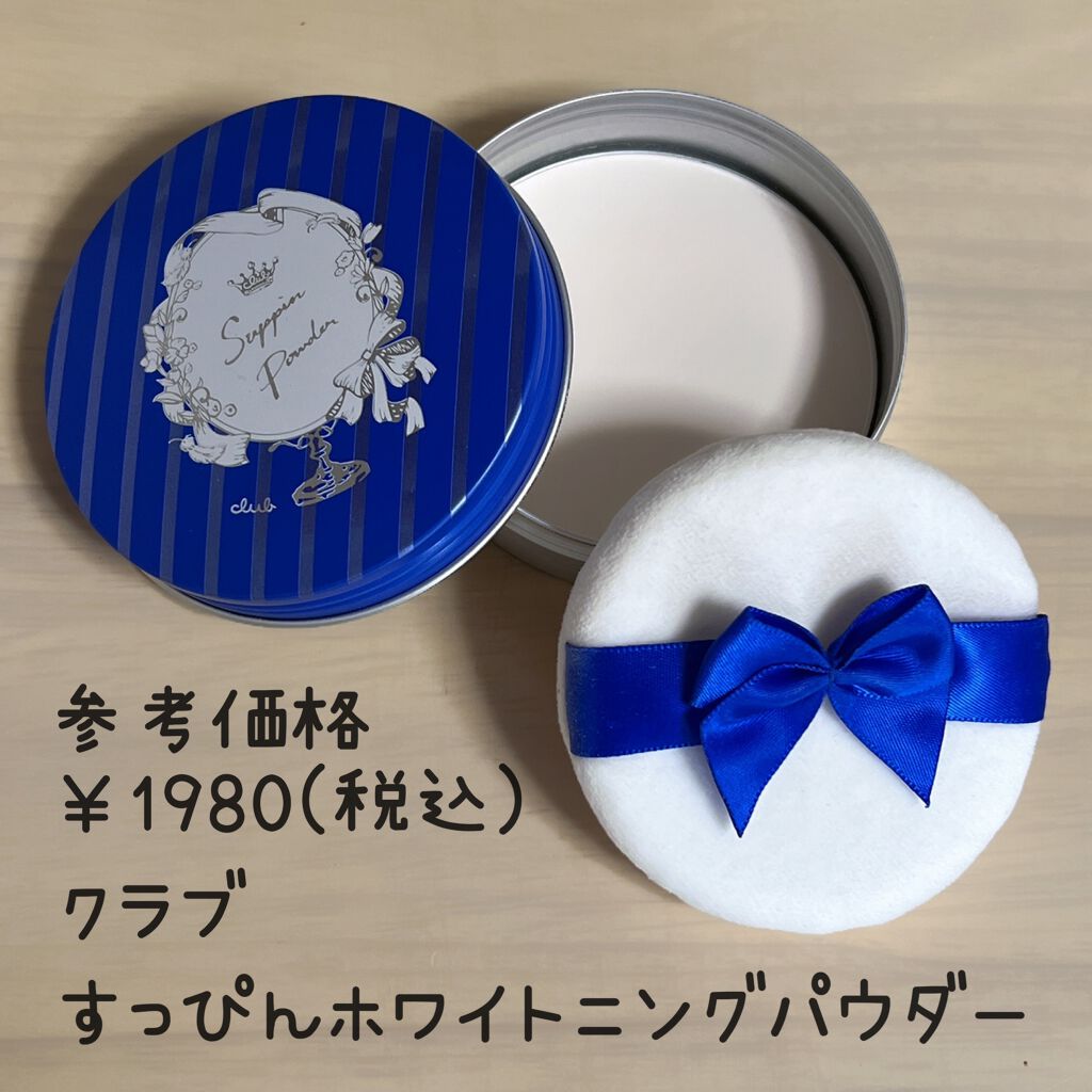 すっぴん ホワイトニングパウダーA/クラブ/プレストパウダーを使ったクチコミ(1枚目)