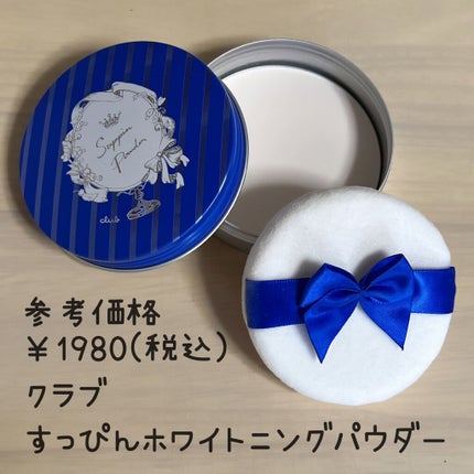 すっぴん ホワイトニングパウダーA/クラブ/プレストパウダーを使ったクチコミ(1枚目)