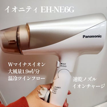 Panasonic ヘアードライヤー イオニティ EH-NE6G のクチコミ「お手頃価格と性能で選んだドライヤー。
髪のまとまりがよくなり、傷みにくい気もします。

◆Pa.....」（2枚目）