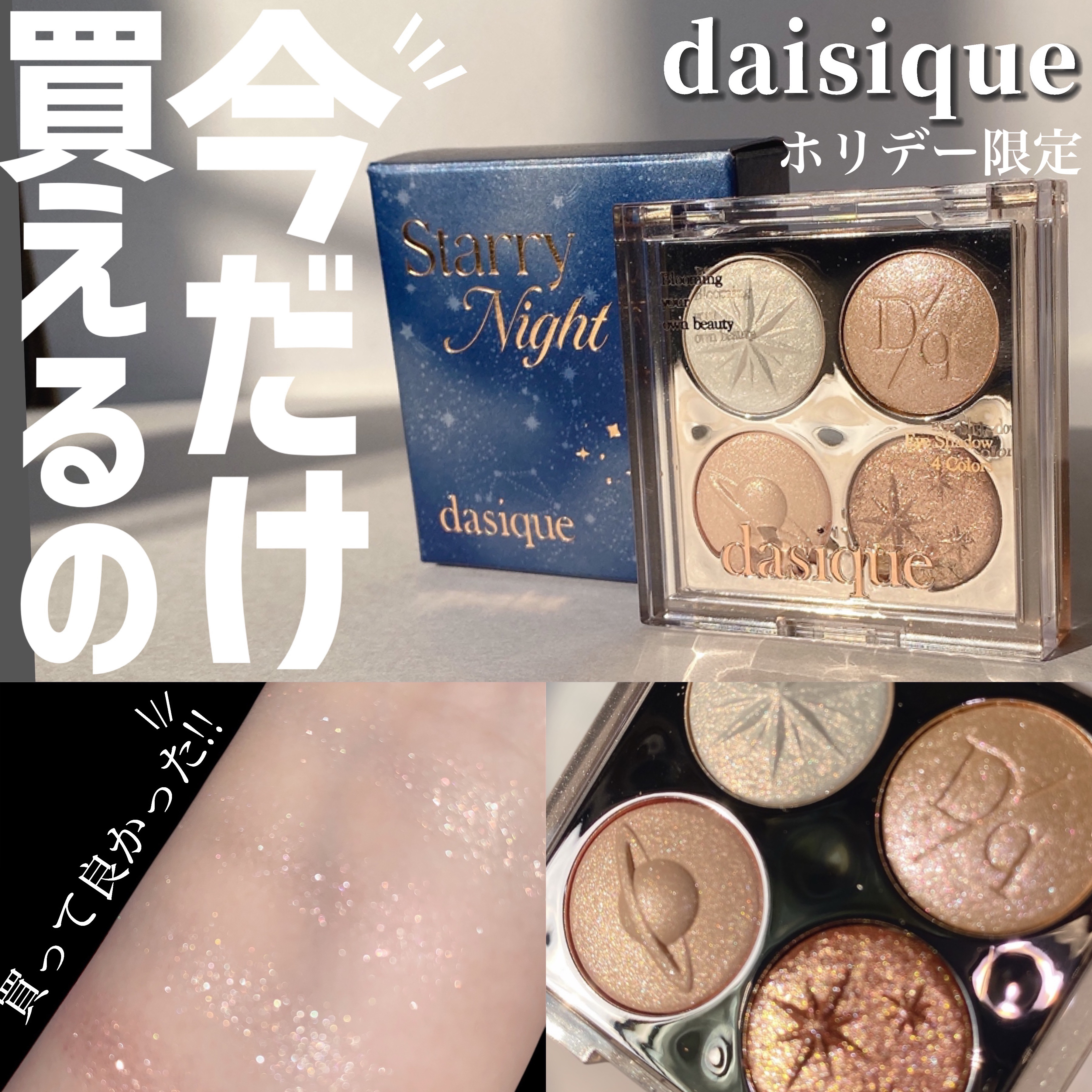 スターリーナイト シャドウパレット/dasique/アイシャドウパレットを使ったクチコミ（1枚目）