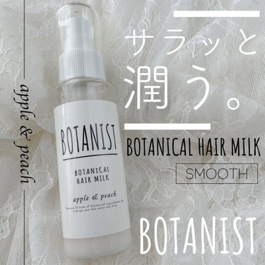 ボタニカルヘアミルク（スムース）/BOTANIST/ヘアミルクを使ったクチコミ（1枚目）