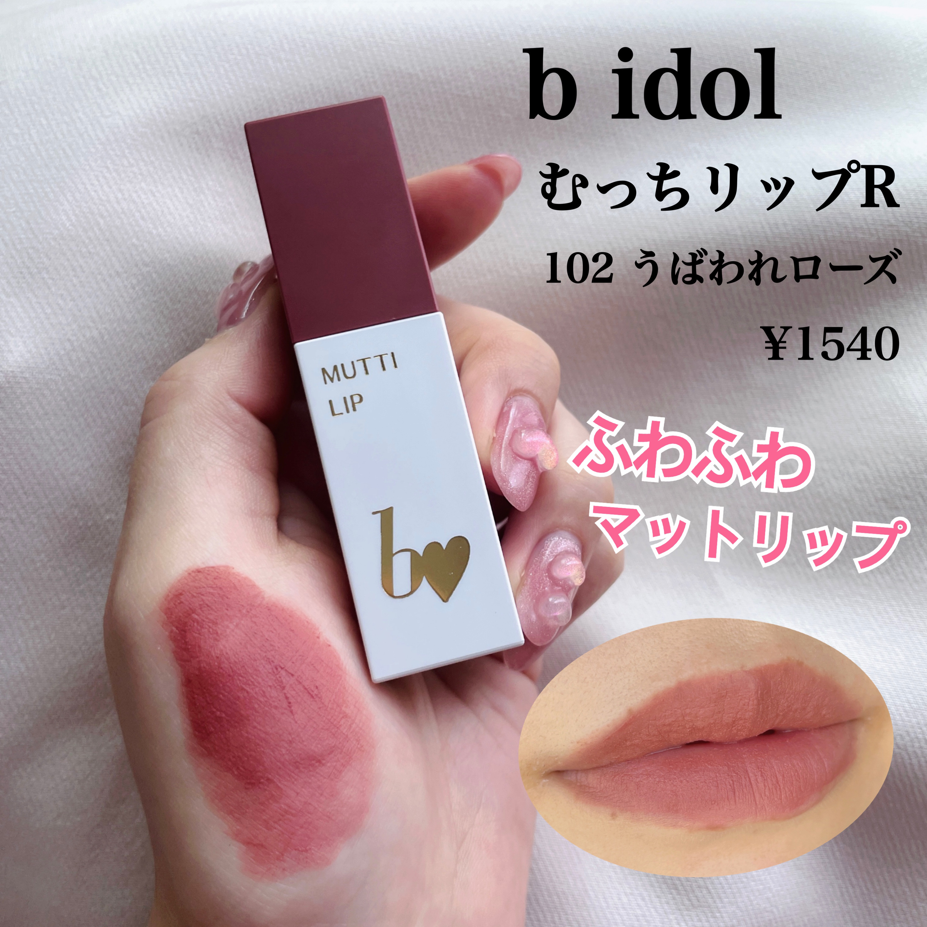 むっちリップR/b idol/口紅を使ったクチコミ（1枚目）