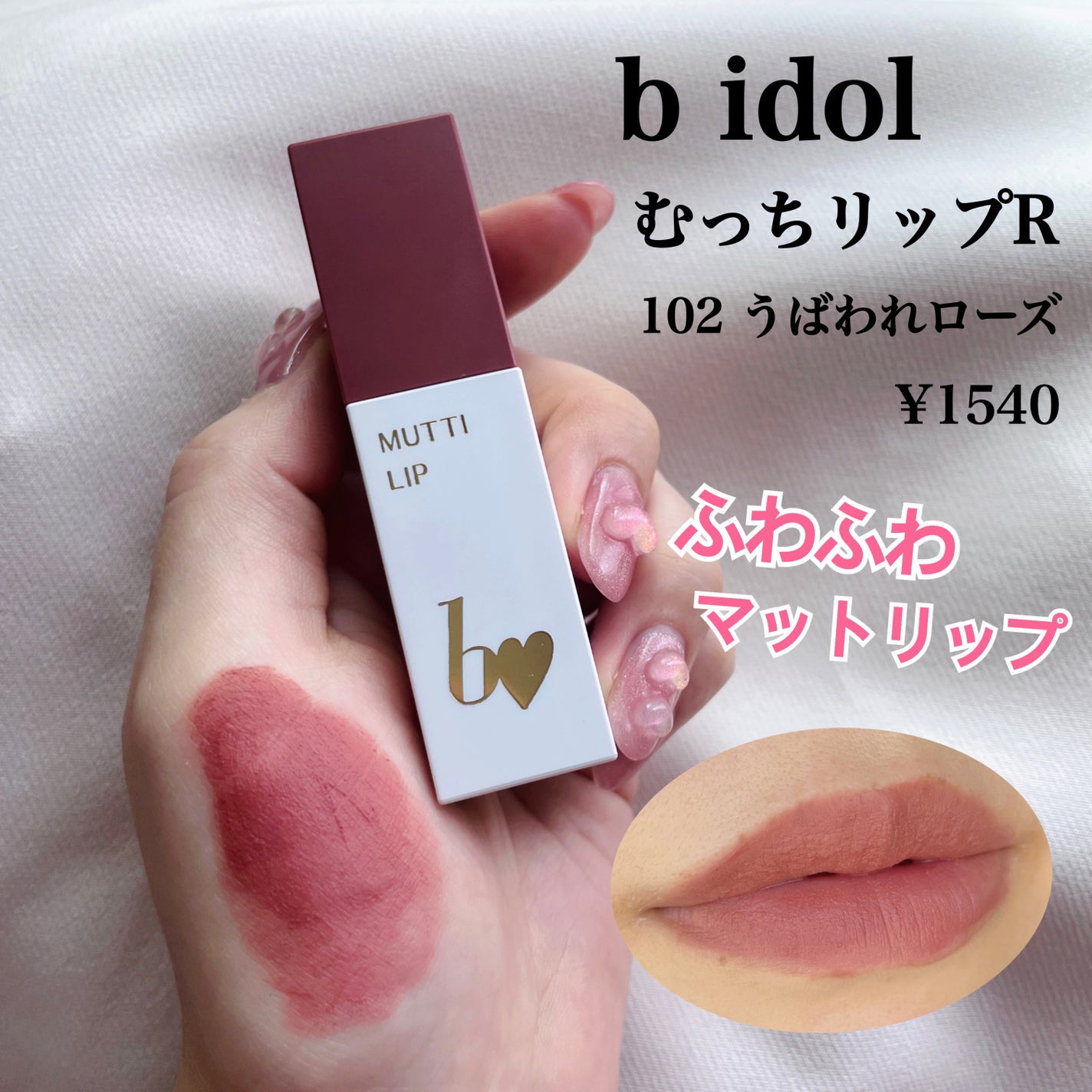 むっちリップR/b idol/口紅を使ったクチコミ(1枚目)