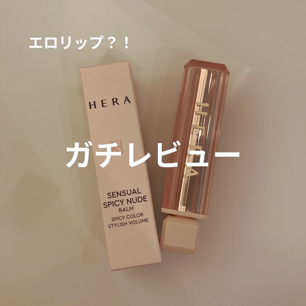 センシュアルスパイシーヌードバーム 279/HERA/口紅を使ったクチコミ（1枚目）