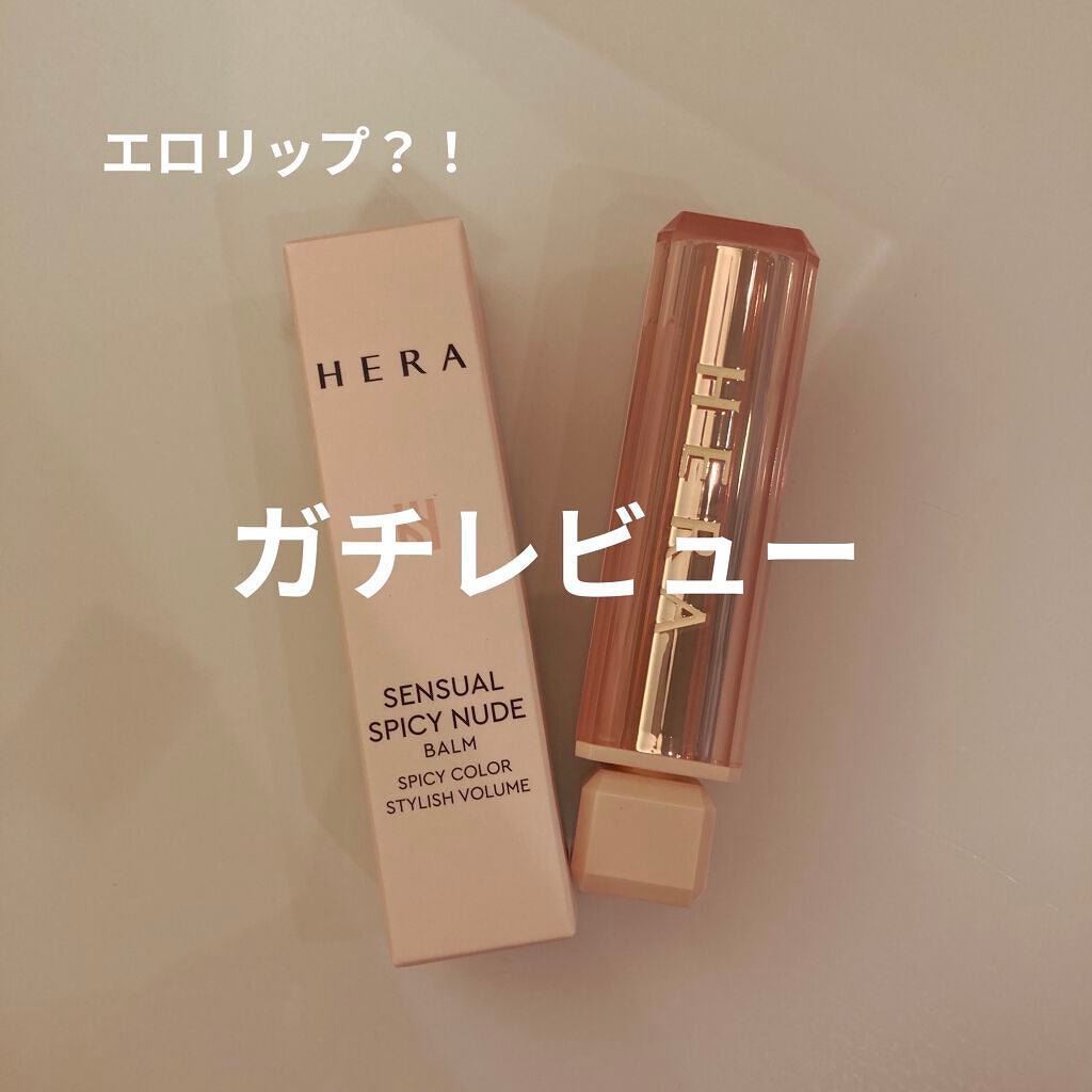 センシュアルスパイシーヌードバーム/HERA/口紅を使ったクチコミ(1枚目)