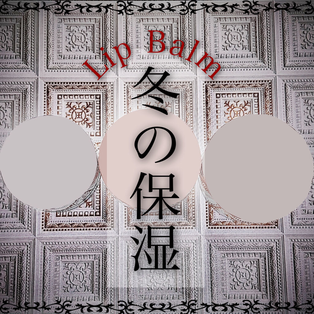 ディープモイスチャーナイトプロテクト　無香料/ニベア/リップマスクを使ったクチコミ（1枚目）