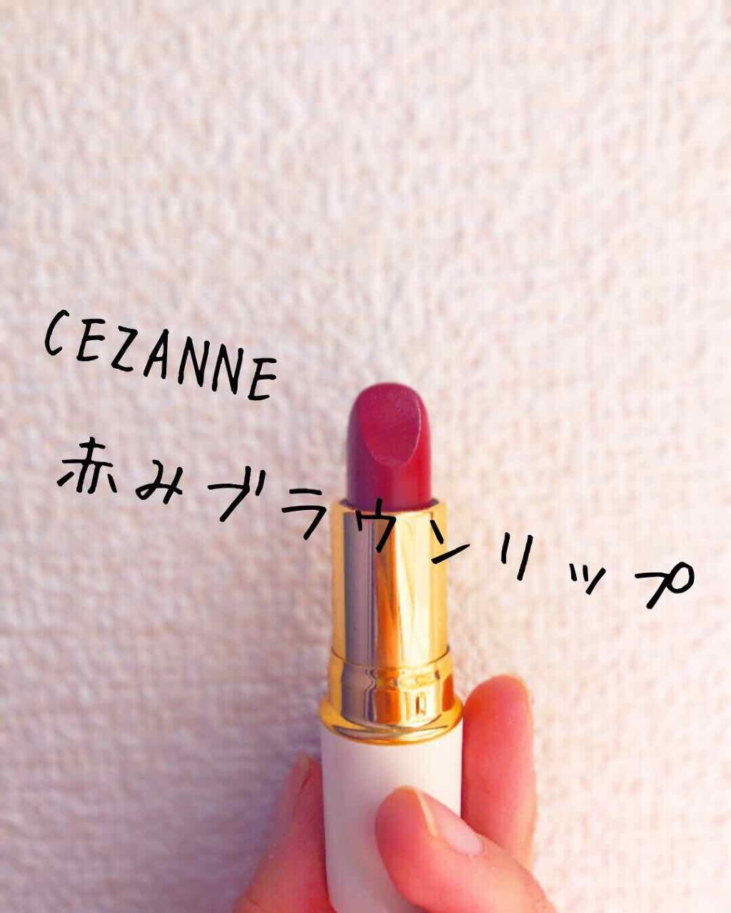 ラスティング リップカラーN/CEZANNE/口紅を使ったクチコミ（1枚目）
