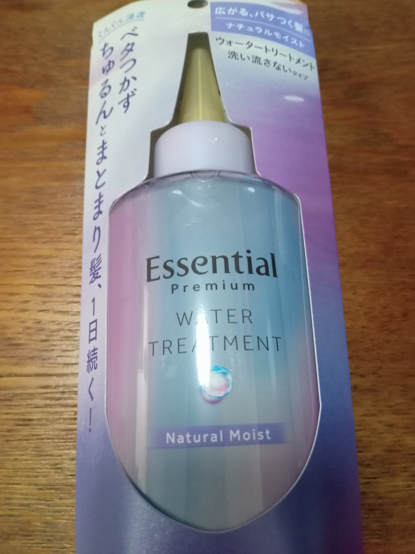 エッセンシャル プレミアム ウォータートリートメント ナチュラルモイスト/エッセンシャル/アウトバストリートメントを使ったクチコミ(1枚目)