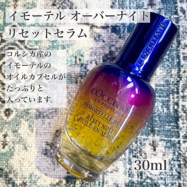 イモーテル オーバーナイトリセットセラム/L'OCCITANE/美容液を使ったクチコミ（2枚目）