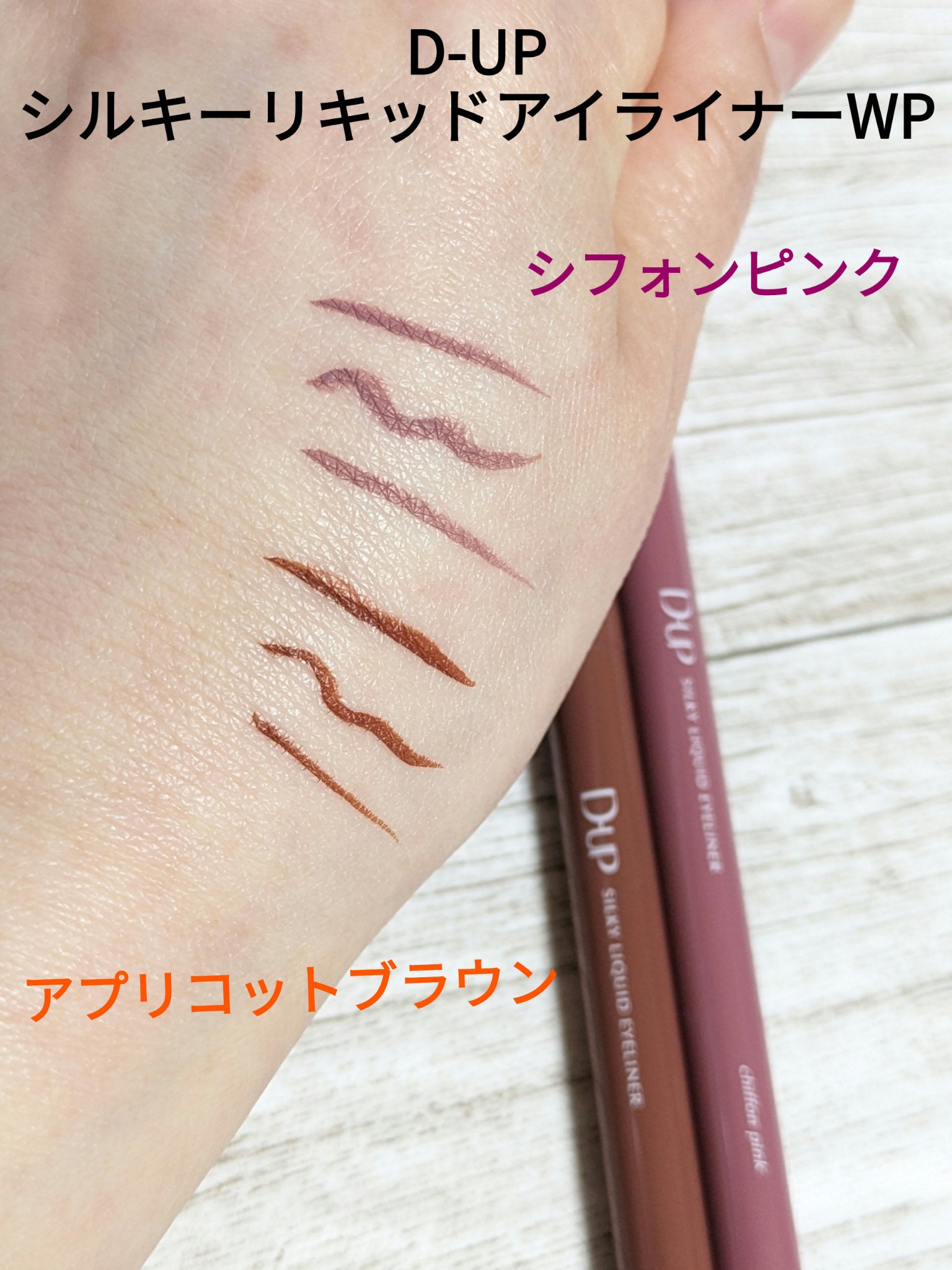 シルキーリキッドアイライナーWP/D-UP/リキッドアイライナーを使ったクチコミ（1枚目）