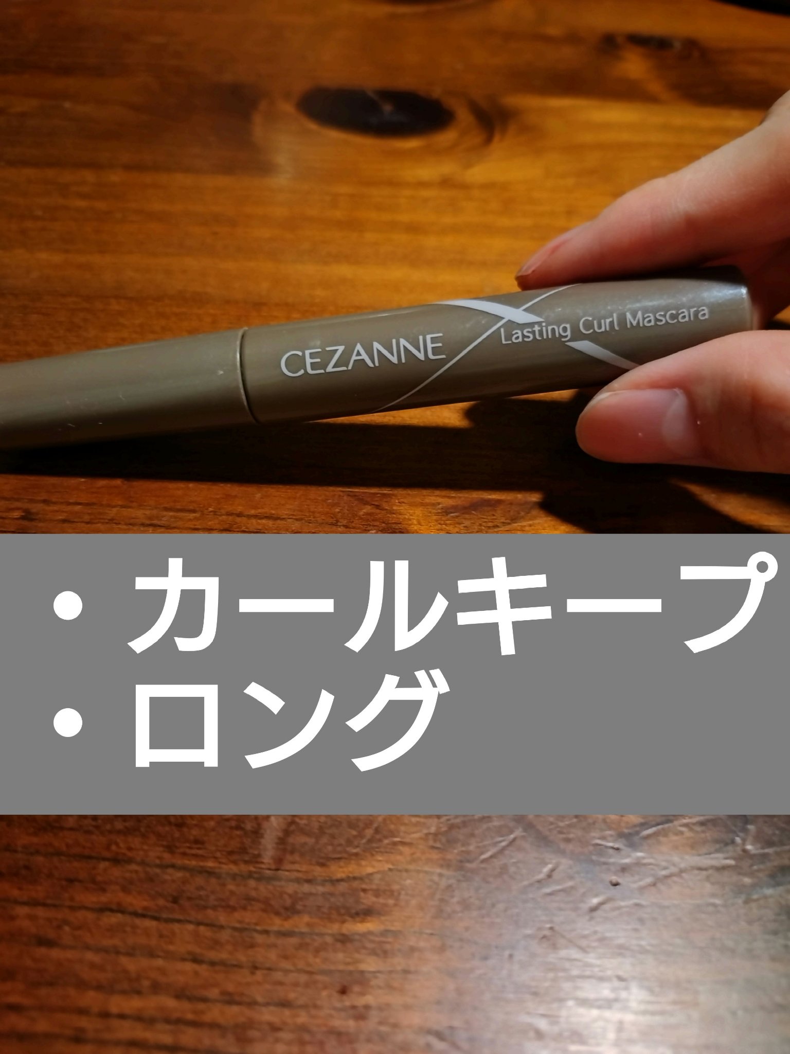 クイックラッシュカーラー/キャンメイク/マスカラ下地を使ったクチコミ（1枚目）